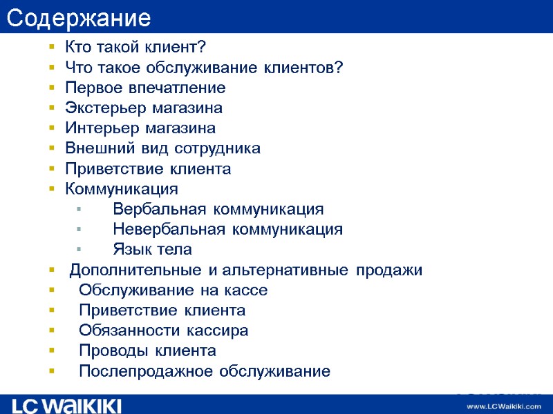 Содержание Кто такой клиент? Что такое обслуживание клиентов?   Первое впечатление Экстерьер магазина